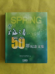 “上海之春”50年纪念文集