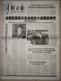 法制日报2008年10月9日 8版全 全国抗震救灾总结表彰大会隆重举行（汶川大地震）