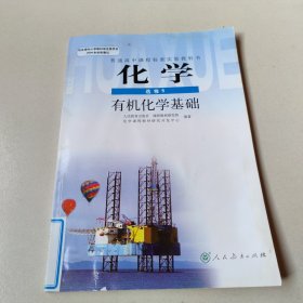 普通高中课程标准实验教科书·化学选修5有机化学基础