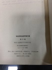 马克思恩格斯军事文集   第三卷  （32开  精装   1982年1版1印 自然旧 保存好）