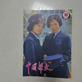 中国妇女   1981年第8期