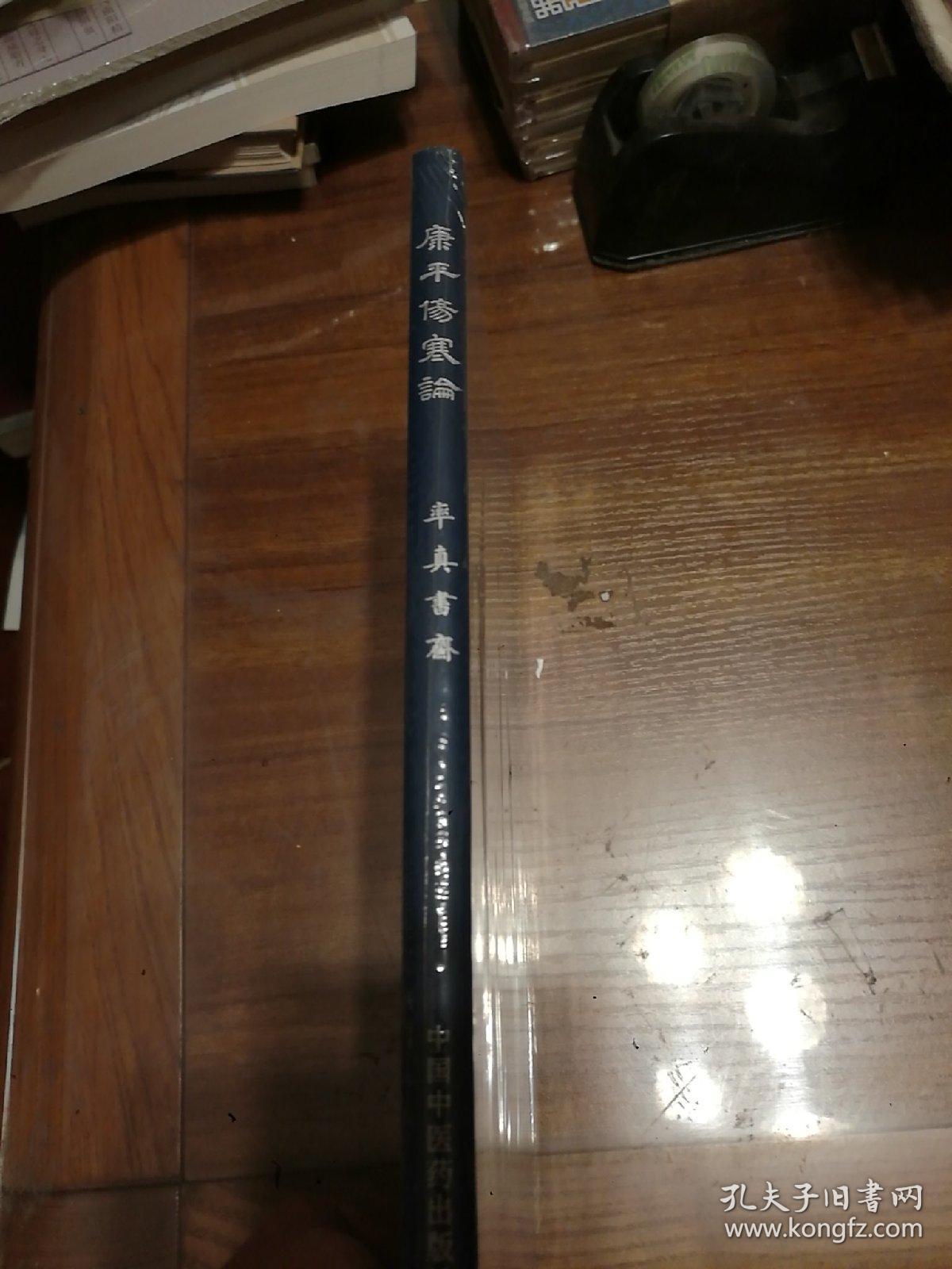 康平伤寒论