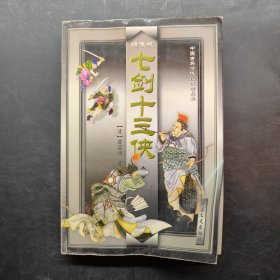 中国古典将侠小说精品集 七剑十三侠（上）