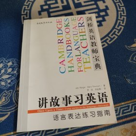 剑桥英语教师宝典·讲故事习英语：语言表达练习指南