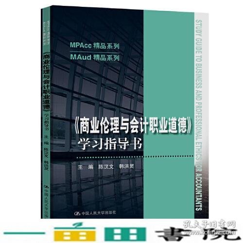 商业伦理与会计职业道德学习指导书陈汉文韩洪灵中国人民大学出9787300286105