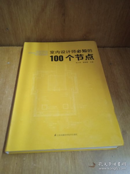 室内设计师必知的100个节点