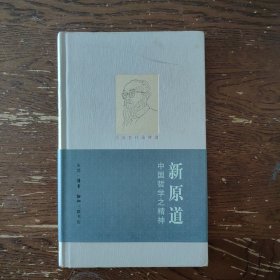 新原道：中国哲学之精神