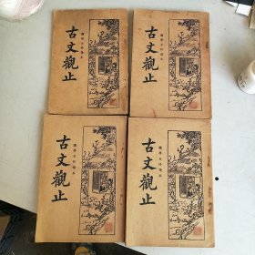 民国 言文对照-古文观止 【国学自修读本】 【1-4册全】