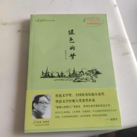 听史铁生讲生命的故事：绿色的梦