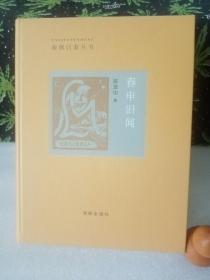 春申旧闻（精装）海豚启蒙丛书（绝版书）