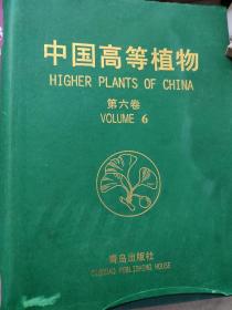 中国高等植物志 第六卷