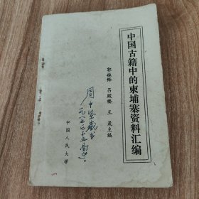 中国古籍中的东埔寨资料汇编（1984.5一版一印，284页，包括汉魏晋南北朝、隋唐、宋代、元代、明代、清代的有关记载，附《附录一:关于柬埔寨古代史上的若干问题》《引用书籍版本目录》）