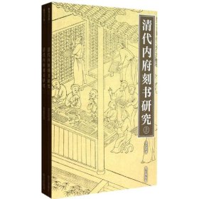 清代內(nèi)府刻書研究(上下)翁連溪紫禁城出版社