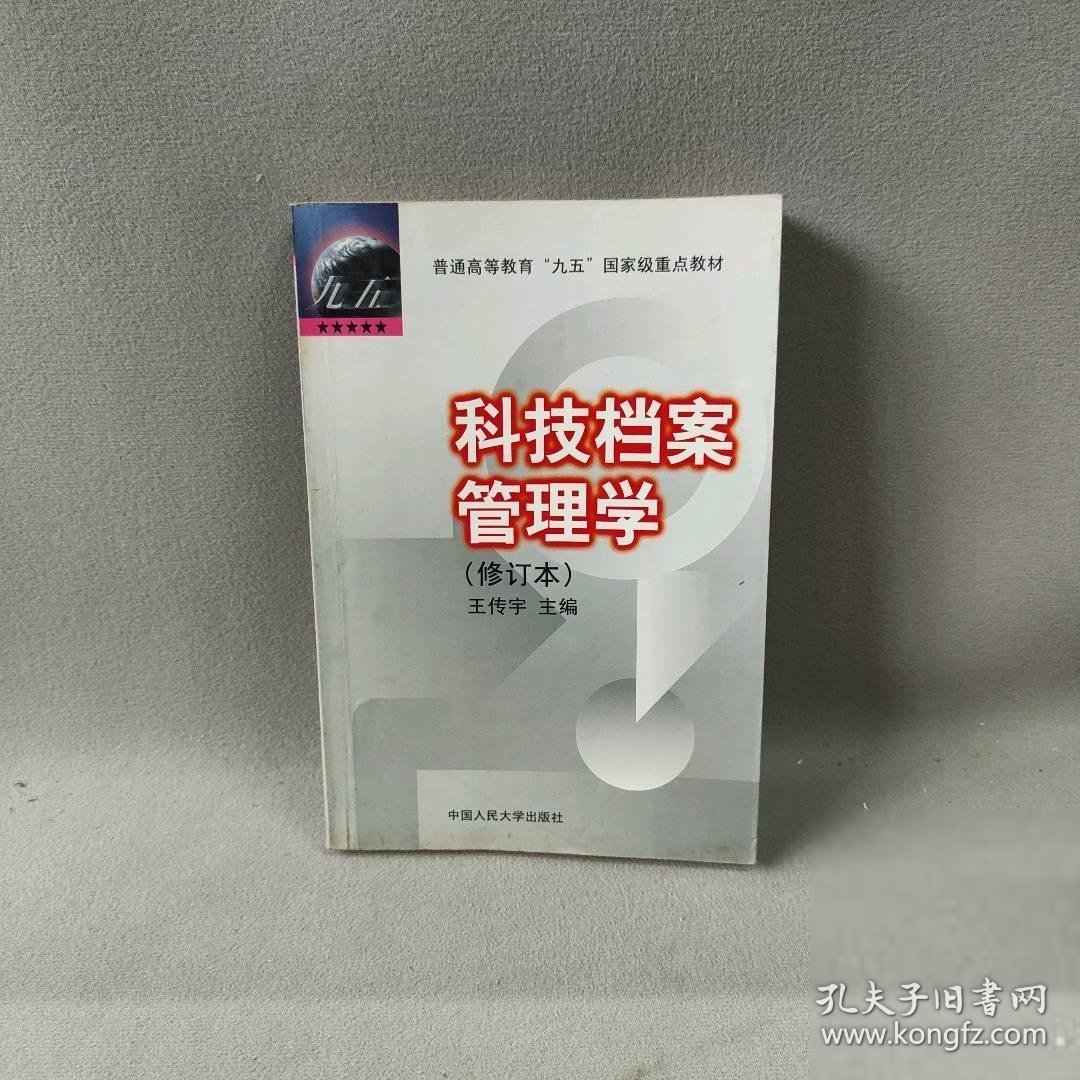 科技档案管理学(修订本)普通图书/综合性图书9787300024455