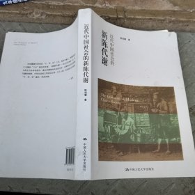 近代中国社会的新陈代谢