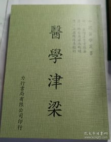 医学津梁