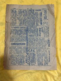 1947年6月6日，边区部队油印小报，勇敢