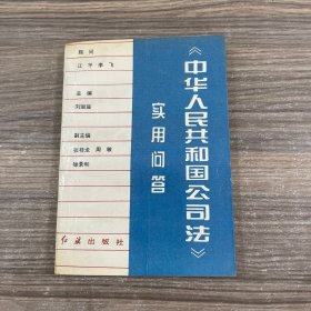 《中華人民共和國公司法》實用問答