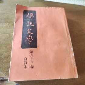 传记文学 第六十三卷 合订本 繁体竖版