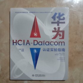 华为HCIA-Datacom认证实验指南(未拆封)