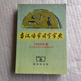 古汉语常用字字典