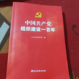 中国共产党组织建设一百年