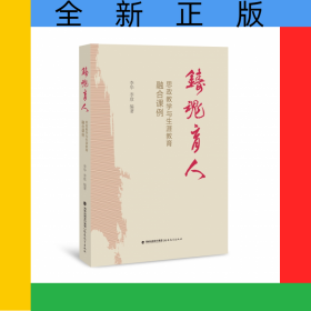 鑄魂育人(思政教學與生涯教育融合課例)