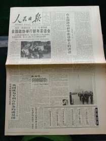 人民日报，1994年1月2日清茶一杯辞旧岁，上下一心谋伟业——全国政协举行新年茶话会；三门峡黄河公路大桥通车；京九线广梅汕段投入运营；广西贵港港正式对外开放；关于营业税会计处理的规定；关于增值税会计处理的规定；中国文物古迹游拉开序幕；全国报纸理论宣传研究会成立，其他详情见图，对开八版。