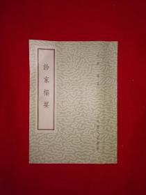 经典老版丨诊家枢要（全一册带附录）上卫社据清代古本重印1958年原版老书，仅印4000册！