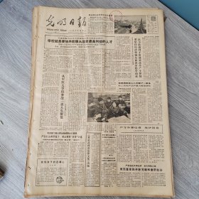 光明日报1986年3月4日（4开四版） 汉字规范与书法。 学校就是要培养能服从国家最高利益的人才。 我国国民收入八年翻了一番多轻工名优产品产量大幅度增长。 提出我国农业总体发展建议。 宋元南戏活文物逢春化作梨花开。 自强自立的女政治家。