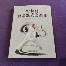 田秋信北京陈式太极拳