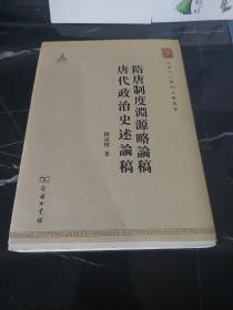 中华现代学术名著丛书：隋唐制度渊源略论稿·唐代政治史述论稿