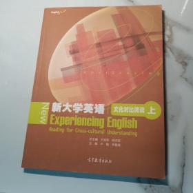 新大学英语文化对比阅读（上）