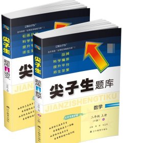2023秋尖子生题库语文+数学二年级上册（全2册） 9787554934388