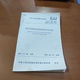 中国人民共和国行业标准 CJJ/T206-2013 城市道路低吸热路面技术规范