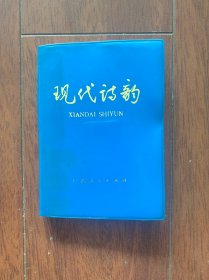现代诗韵，广西人民出版社1975年一版一印。