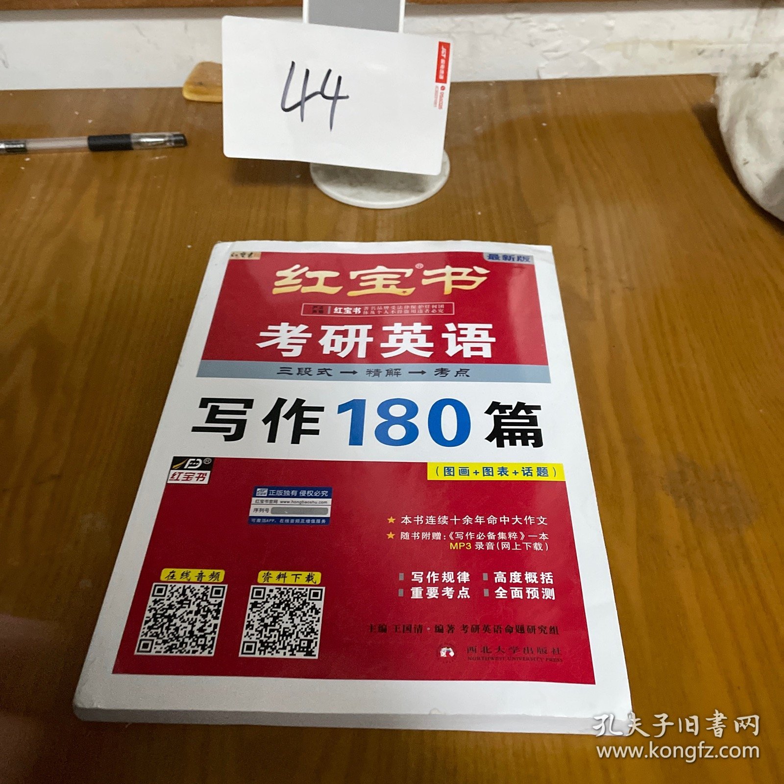 红宝书：考研英语写作（图画+话题）180篇（最新版）