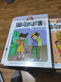 淘气包马小跳：疯丫头杜真子（漫画升级版）