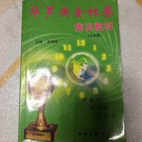 华罗庚金杯赛集训教程.小学版