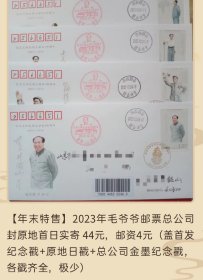 2013年毛主席130周年邮票总公司封原地首日实寄封（盖首发纪念戳+日戳+金墨纪念戳）