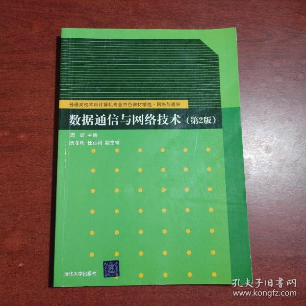 数据通信与网络技术