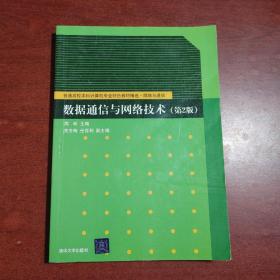 数据通信与网络技术