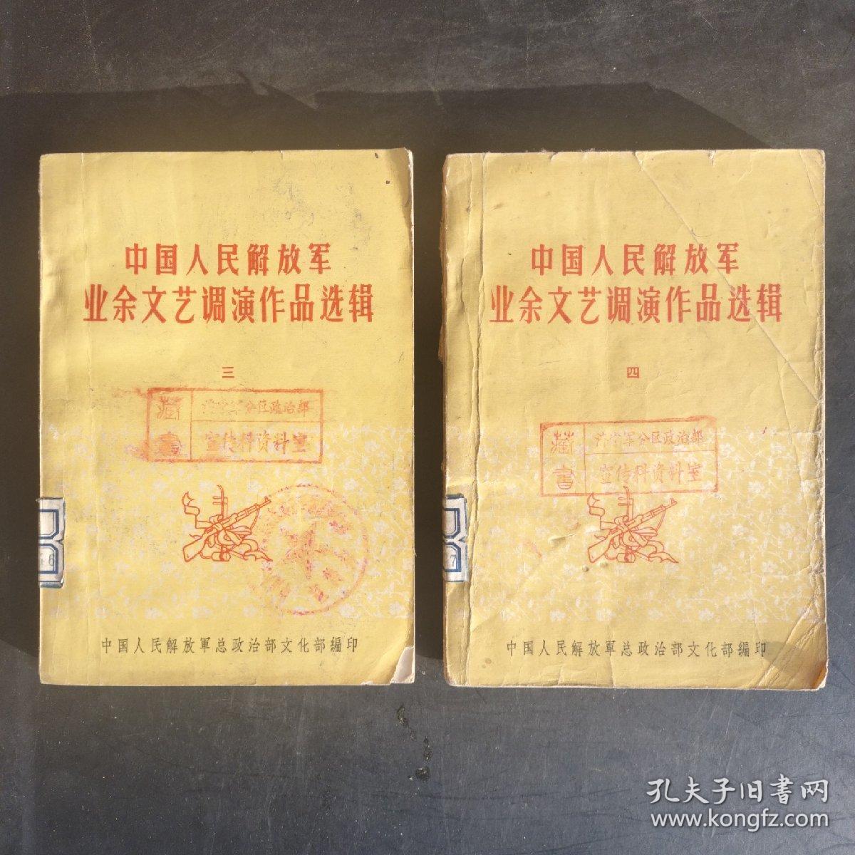 中国人民解放军业余文艺调演作品选揖（三、四）二本。