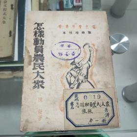 孤本珍品，怎样动员农民大众，陈毅著作，1937年10月16日初版，仅印4000册。