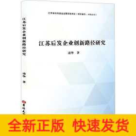 江蘇后發(fā)企業(yè)創(chuàng)新路徑研究