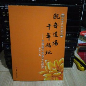 观音道场 千年福地：中国遂宁观音文化研究