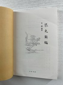 琴史新编（正版如图、内页干净）