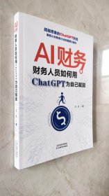 AI财务 : 财务人员如何用ChatGPT为自己赋能