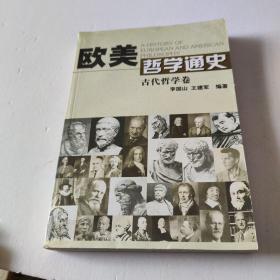 歐美哲學通史