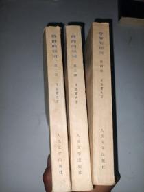 静静的顿河 二三四 合售